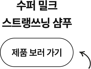 수퍼 밀크 스트랭쓰닝 샴푸