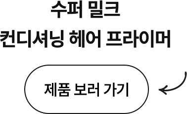 수퍼 밀크 컨디셔닝 헤어 프라이머
