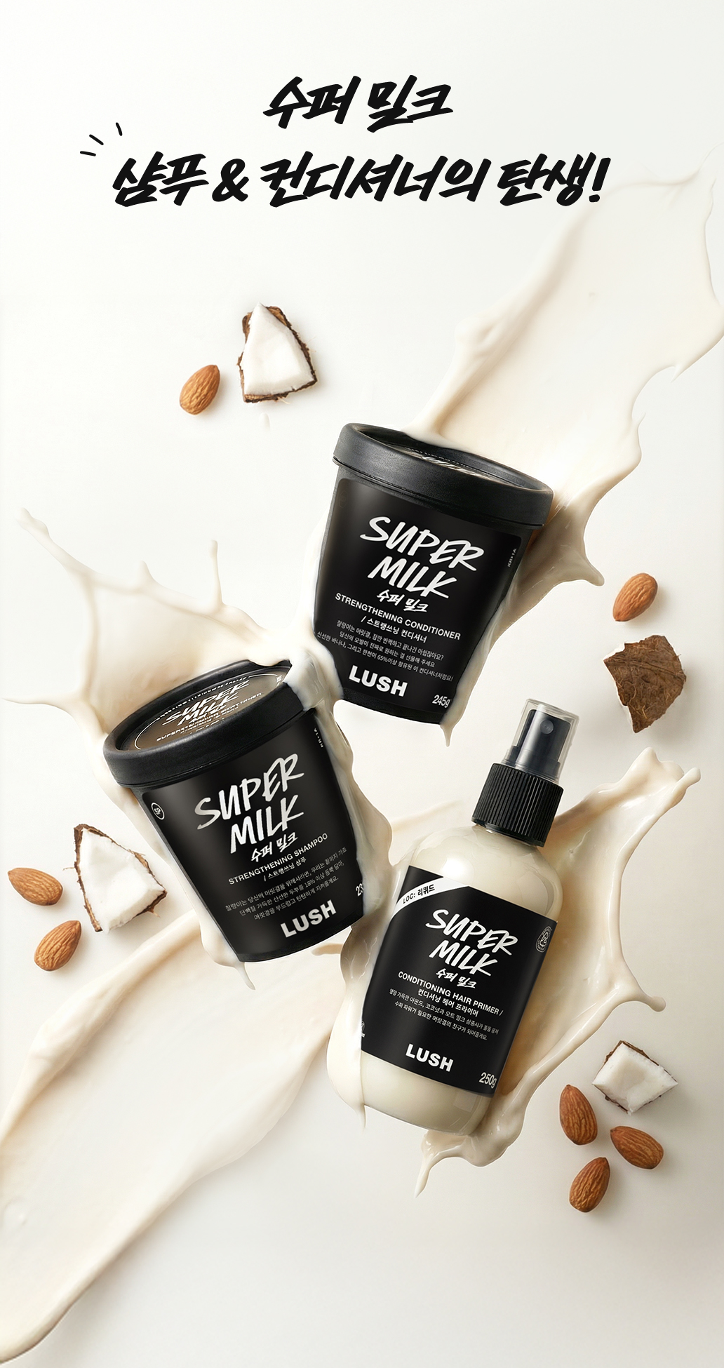 수퍼 밀크 샴푸&컨디셔너의 탄생!