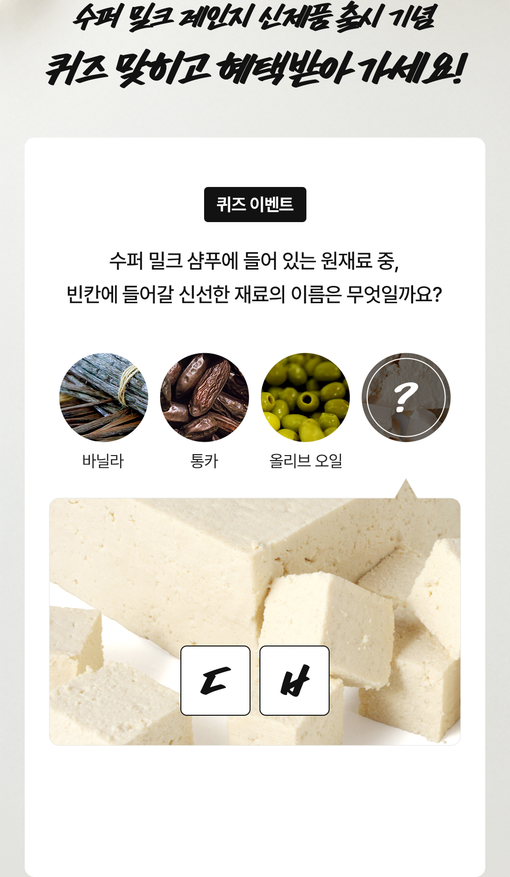 수퍼 밀크 레인지 신제품 출시 기념 퀴즈 맞히고 혜택 받아 가세요! 수퍼 밀크 샴푸에 들어있는 원재료 중, 빈칸에 들어갈 신선한 재료의 이름은 무엇일까요?