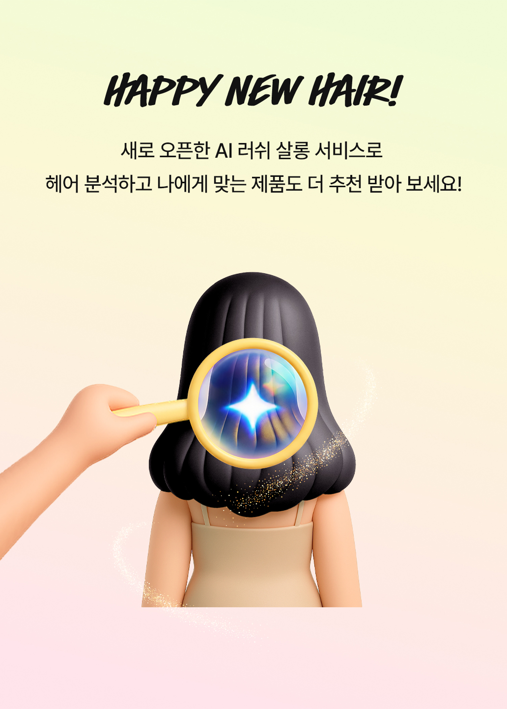 새로 오픈한 AI 러쉬 살롱 서비스로 헤어 진단 받고 나에게 맞는 제품도 더 추천 받아 보세요!