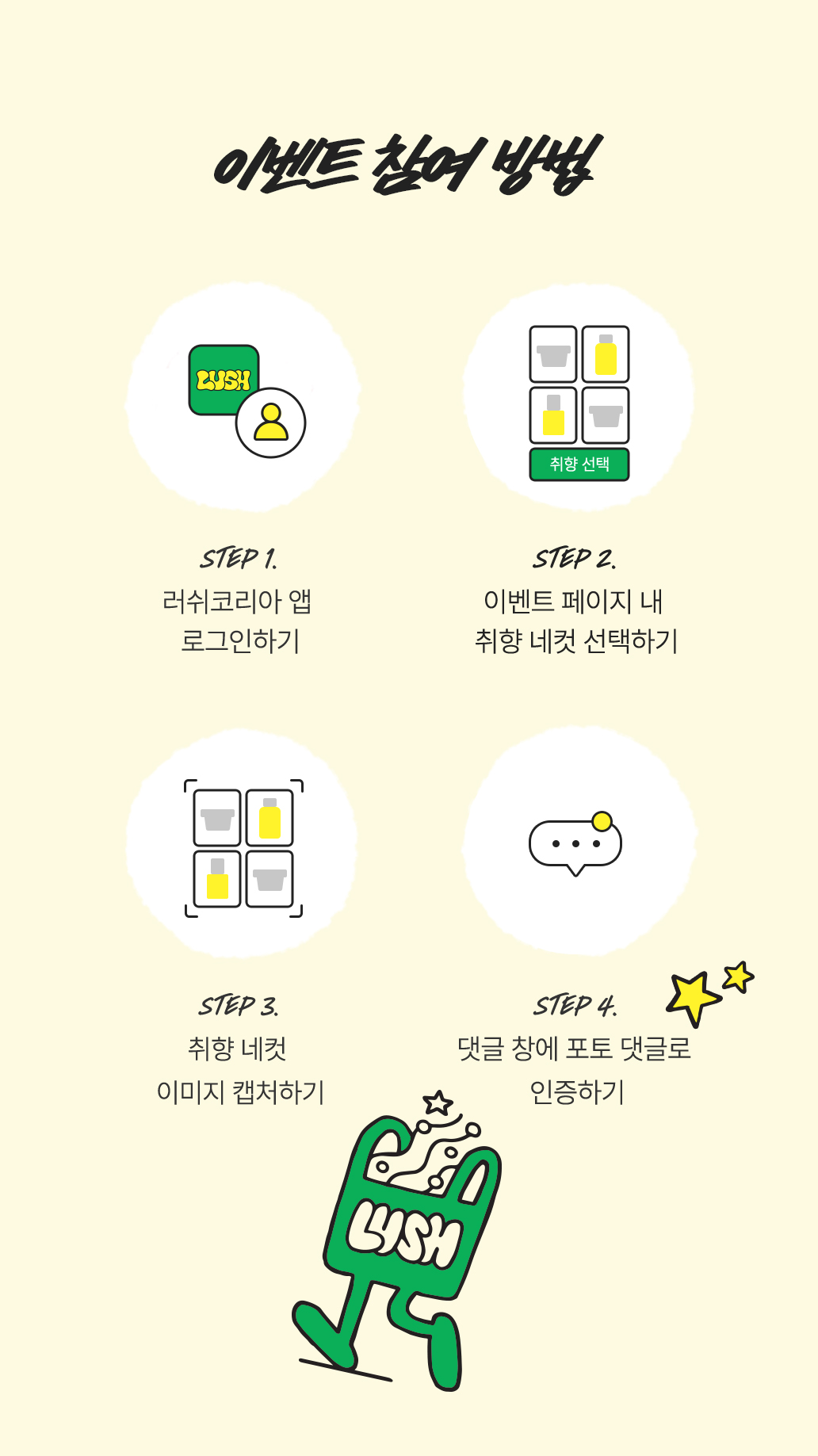 이벤트 참여 방법/ 1.러쉬코리아 앱 로그인하기 2.이벤트 페이지 내 취향 네컷 선택하기 3.취향 네컷 이미지 캡처하기 4.댓글 창에 포토 댓글로 인증하기