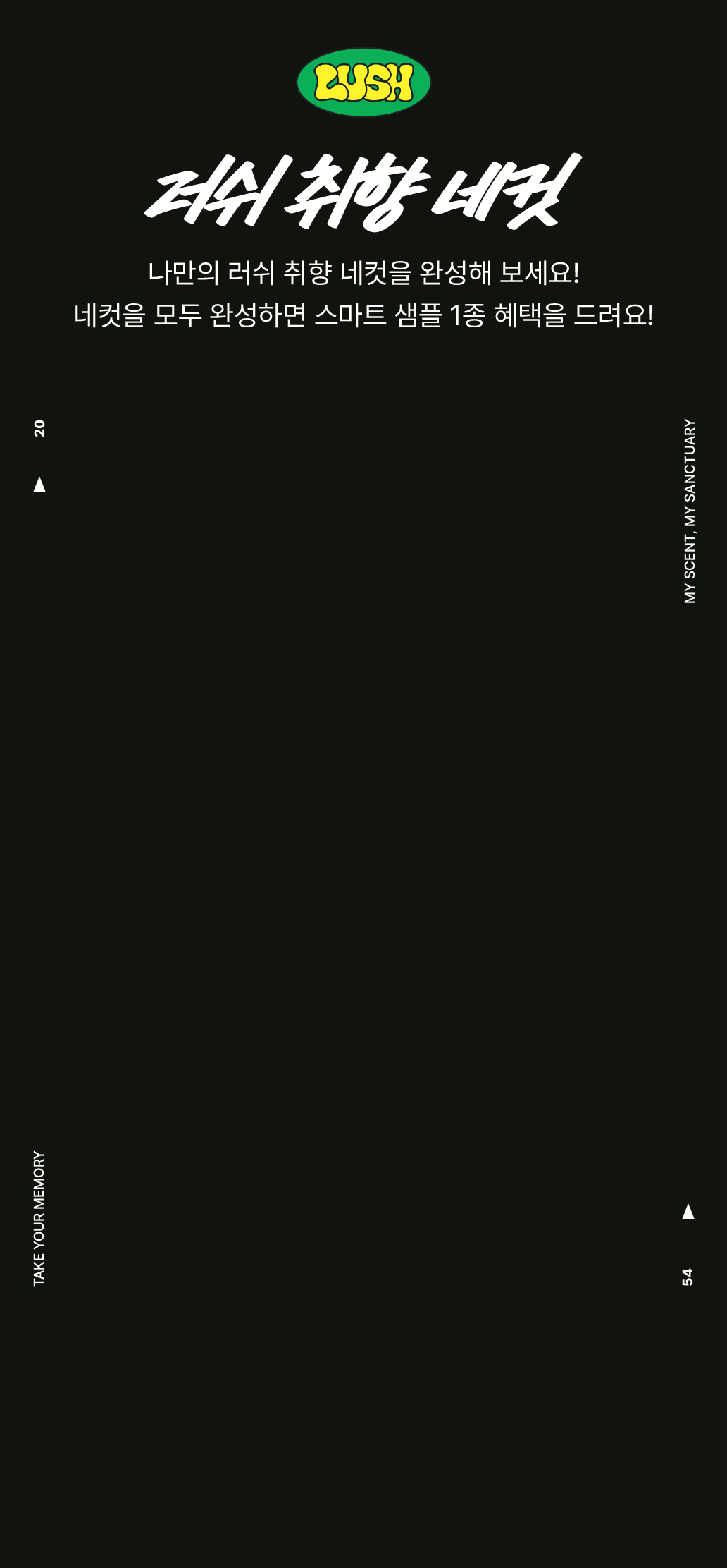 러쉬 취향 네컷/ 나만의 러쉬 취향 네컷을 완성해 보세요! 네컷을 모두 완성하면 스마트 샘플 1종 혜택을 드려요!