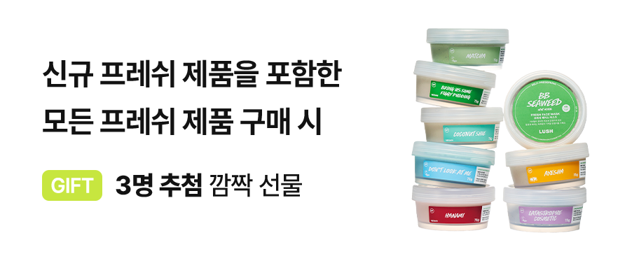 신규 프레쉬 제품을 포함한 모든 프레쉬 제품 구매 시 3명 추첨 깜짝 선물 