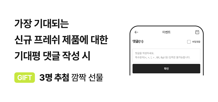 가장 기대되는 신규 프레쉬 제품에 대한 기대평 댓글 작성 시 3명 추첨 깜짝 선물