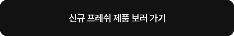 신규 프레쉬 제품 보러가기