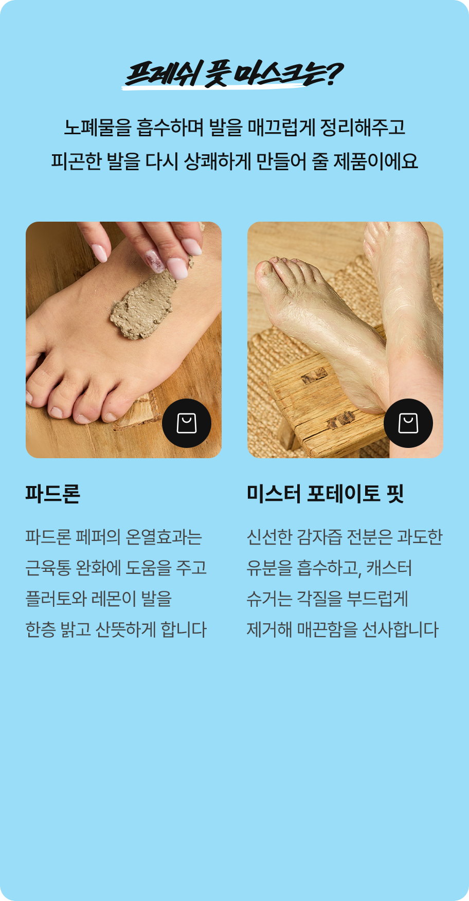 프레쉬 풋 마스크는?