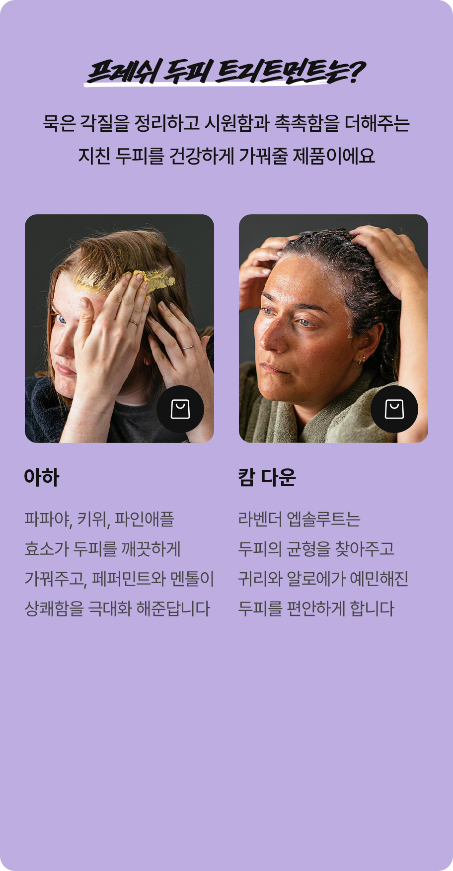 프레쉬 두피 트리트먼트는?