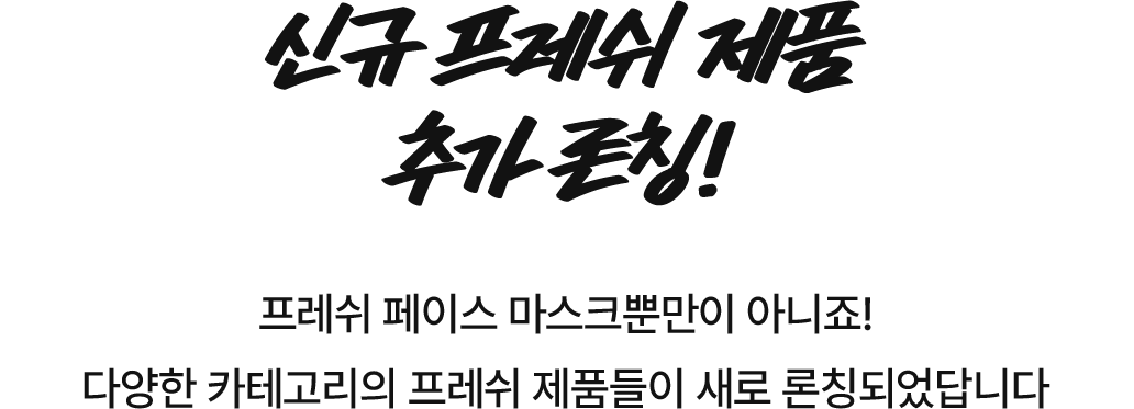 신규 프레쉬 제품 추가 론칭!