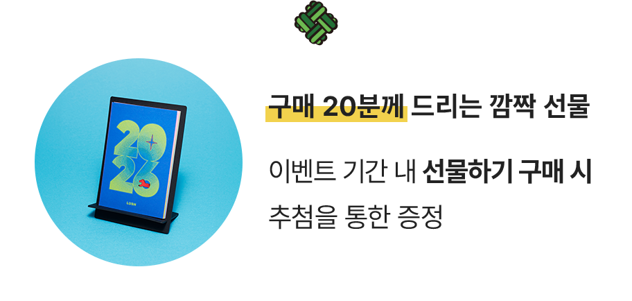 구매 20분께 드리는 깜짝 선물/ 이벤트 기간 내 선물하기 구매 시 추첨을 통한 증정