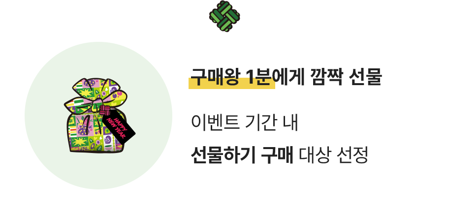 구매왕 1분에게 깜짝 선물/ 이벤트 기간 내 선물하기 구매 대상 선정