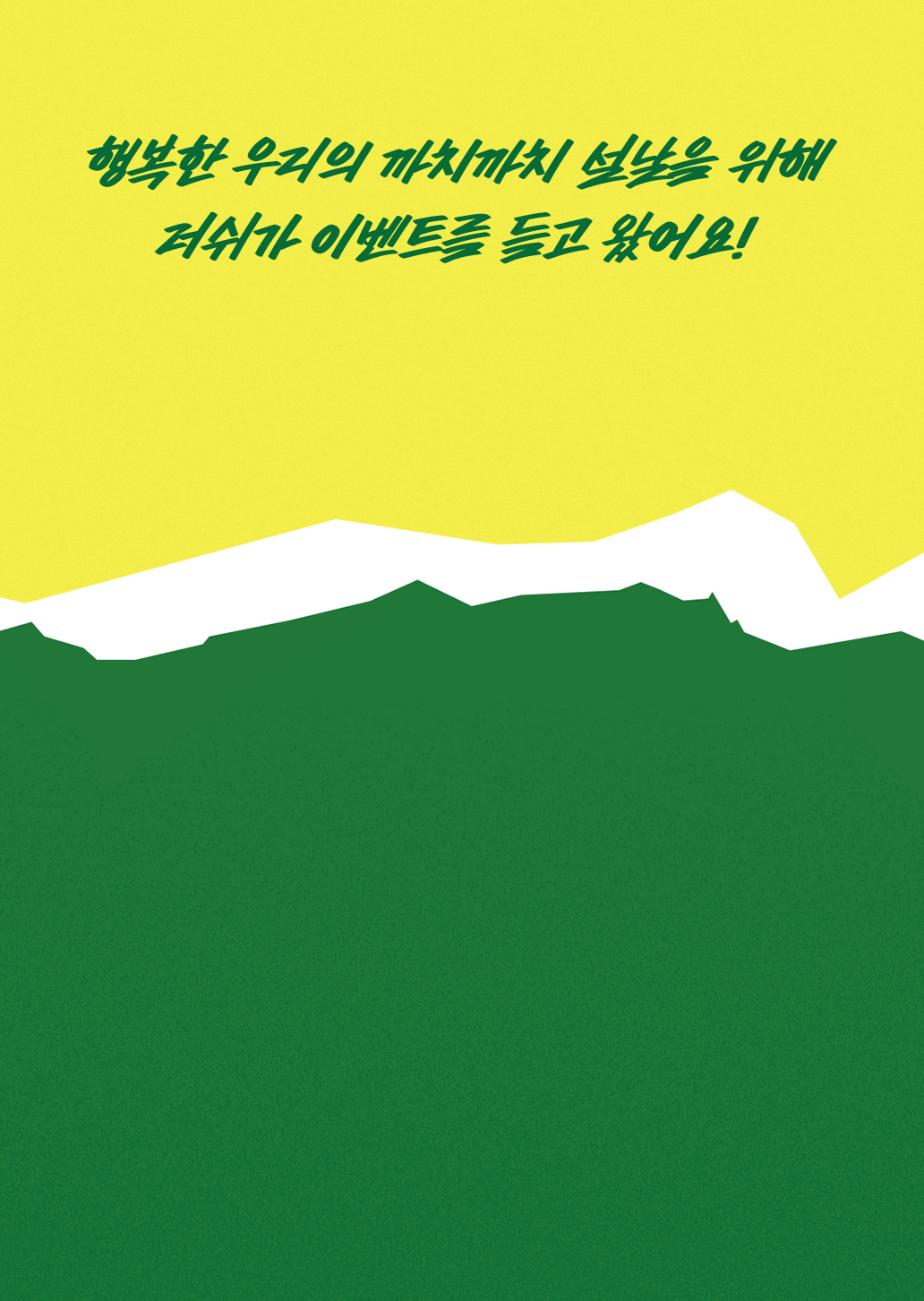 행복한 우리의 까치까치 설날을 위해 러쉬가 이벤트를 들고 왔어요!