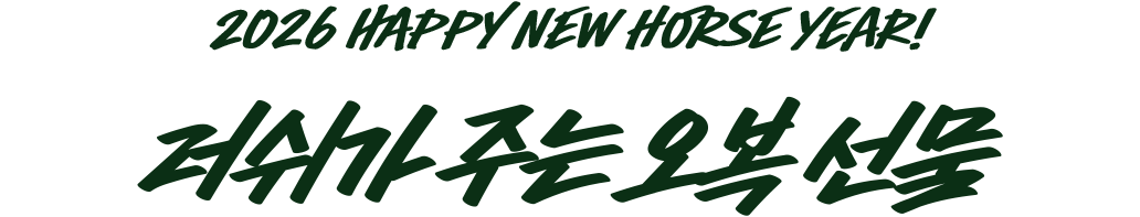 2026 HAPPY NEW HORSE YEAR! 러쉬가 주는 오복 선물