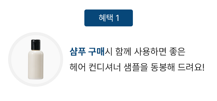 샴푸 구매시 함께 사용하면 좋은 헤어 컨디셔너 샘플을 동봉해 드려요!