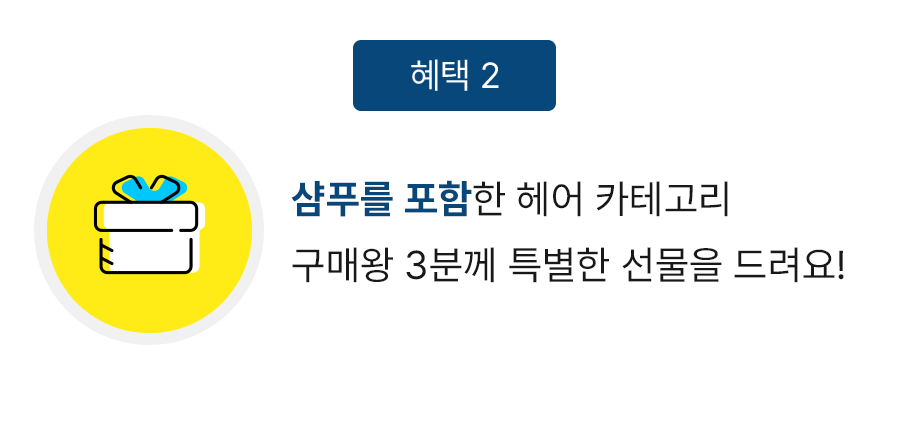 샴푸를 포함한 헤어 카테고리 구매왕 3분께 특별한 선물을 드려요!