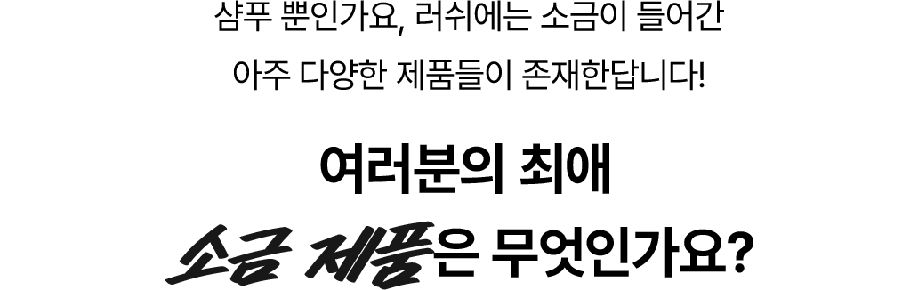 여러분의 최애 소금 제품은 무엇인가요?