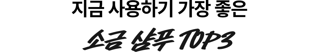 지금 사용하기 가장 좋은 소금 샴푸 Top3