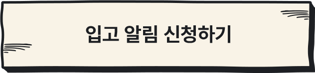 입고 알림 신청하기