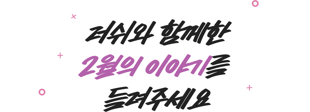 러쉬와 함께한 2월의 이야기를 들려주세요