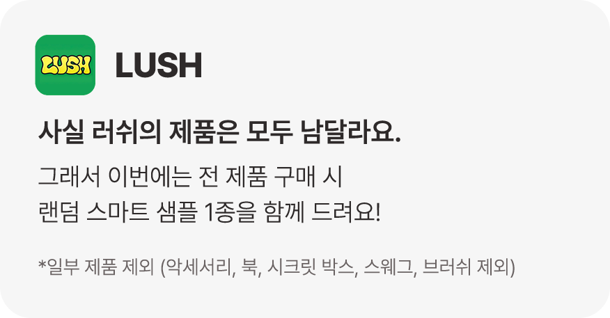 전 제품 구매시 랜덤 스마트 샘플 1종을 함께 드려요!
