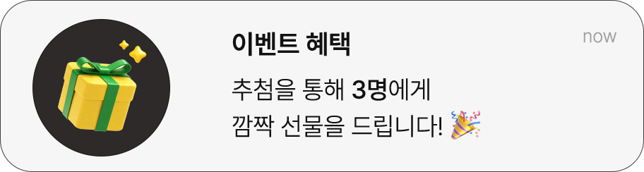 이벤트 혜택/ 추첨을 통해 3명에게 깜짝 선물을 드립니다!