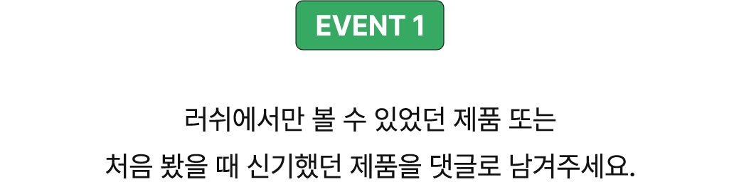 러쉬에서만 볼 수 있었던 제품 또는 처음 봤을 때 신기했던 제품을 댓글로 남겨주세요.