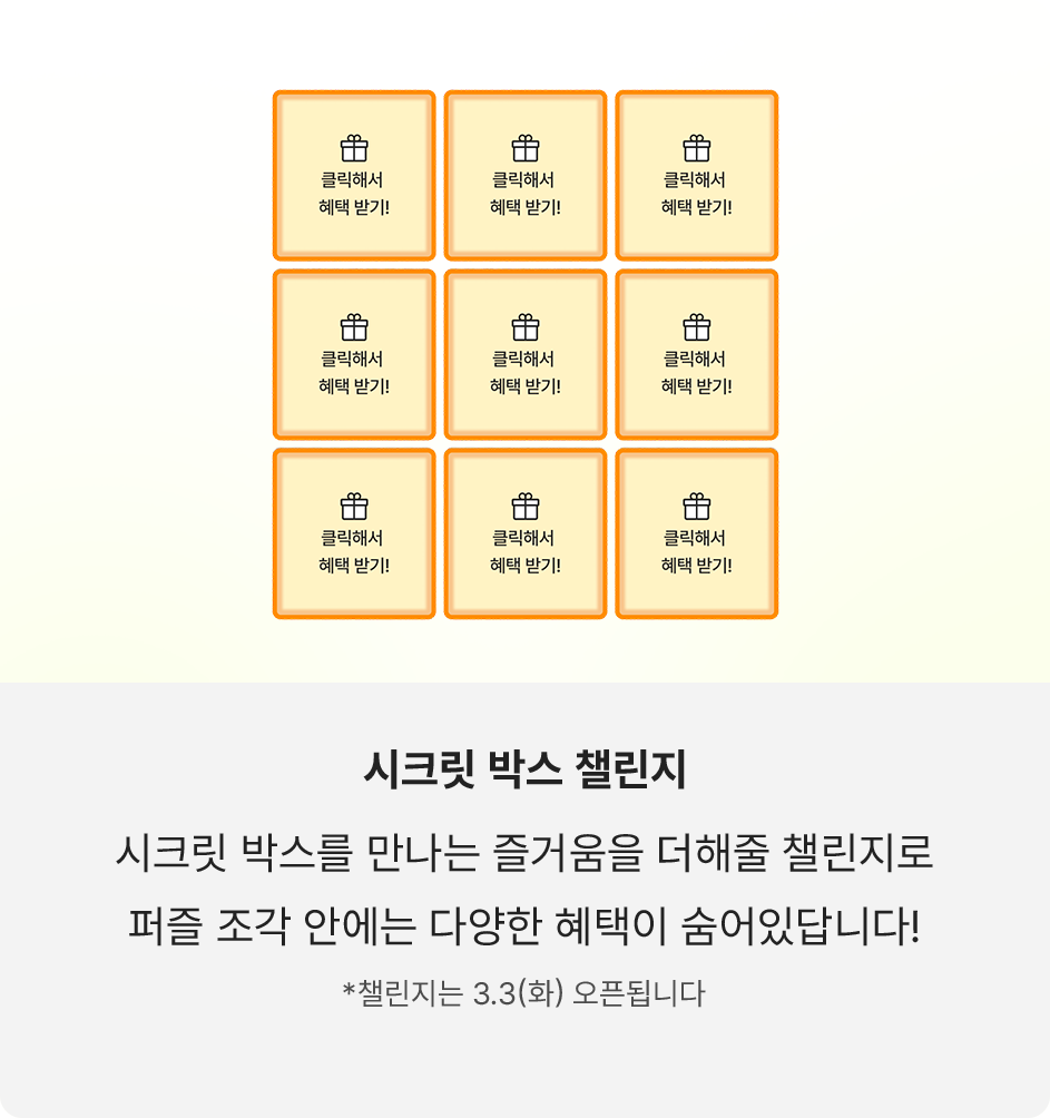 시크릿 박스 챌린지!