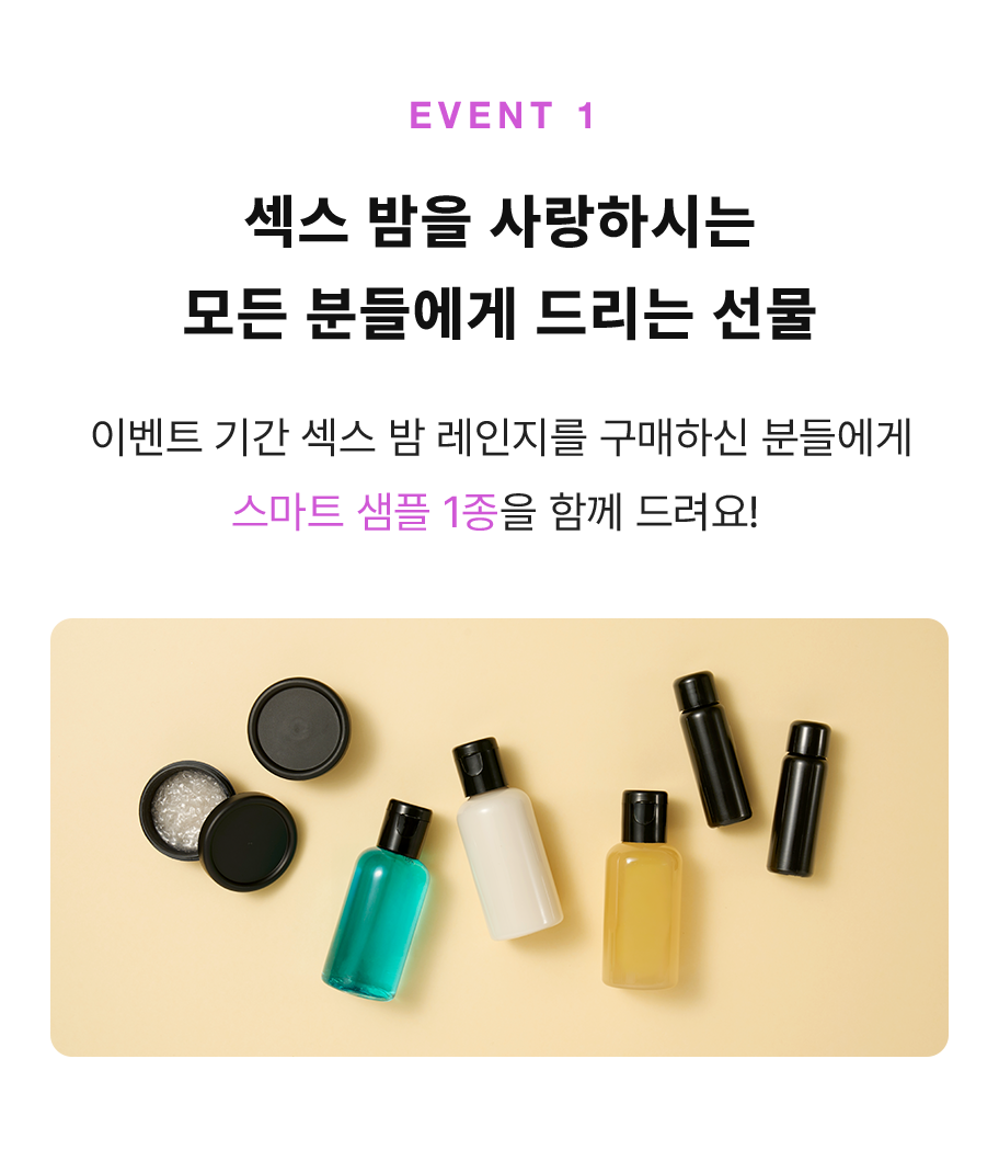 이벤트 기간 섹스 밤 레인지를 구매하신 분들에게 스마트 샘플 1종을 함께 드려요!