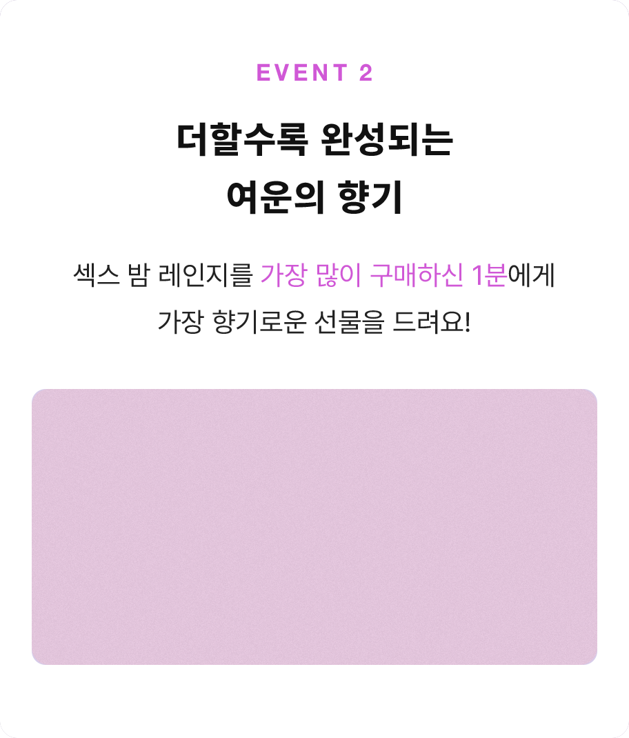 섹스 밤 레인지를 가장 많이 구매하신 1분에게 가장 향기로운 선물을 드려요!