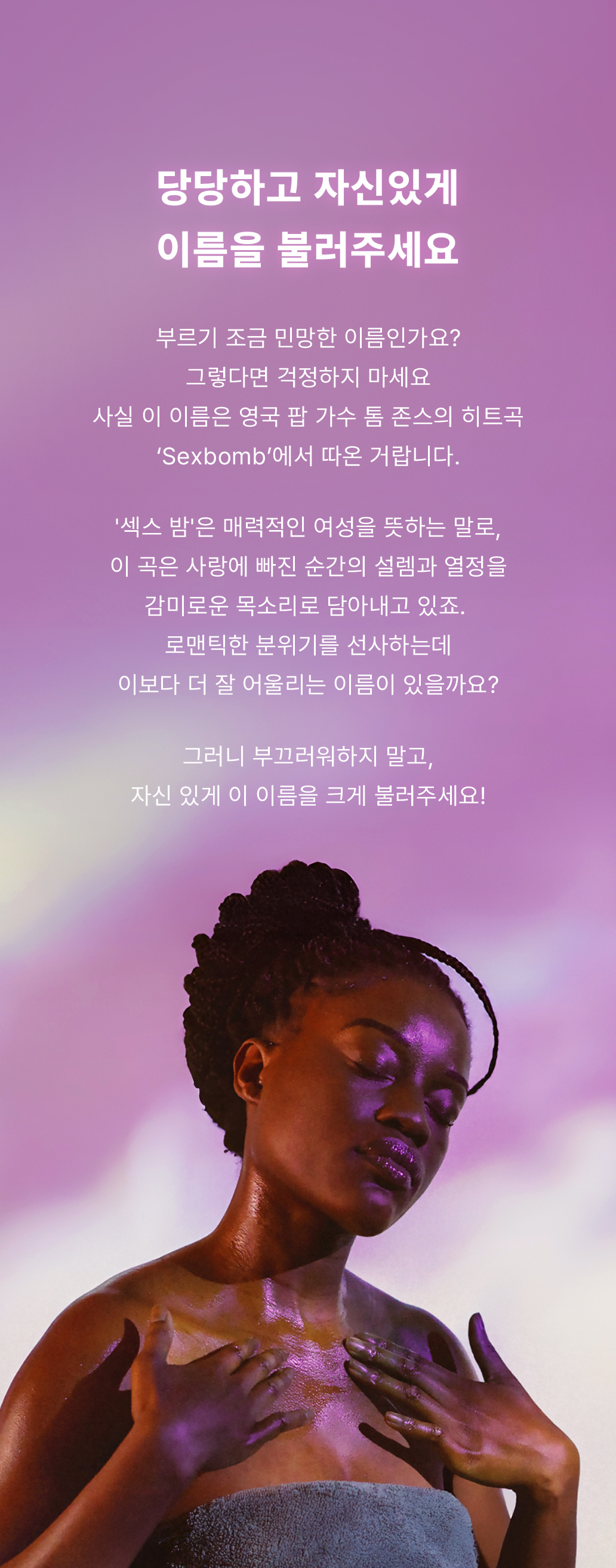 당당하고 자신있게 이름을 불러주세요
