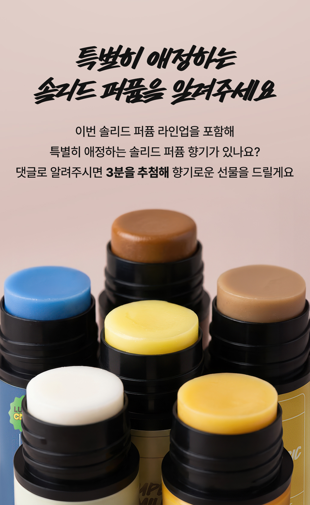 이번 솔리드 퍼퓸 라인업을 포함해 특별히 애정하는 솔리드 퍼퓸 향기가 있나요? 댓글로 알려주시면 3분을 추첨해 향기로운 선물을 드릴게요