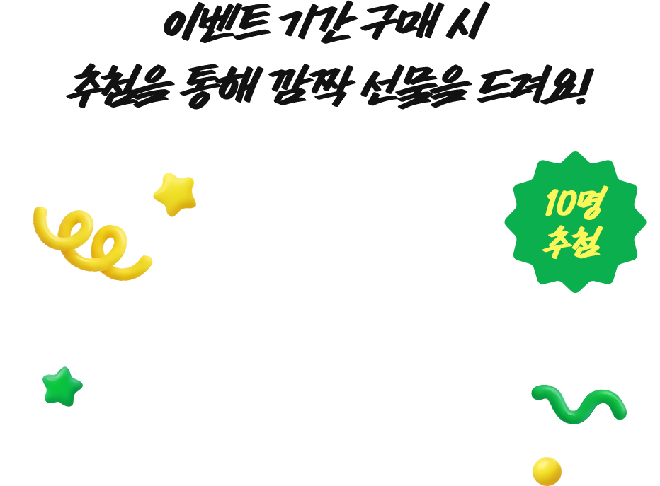 이벤트 기간 구매 시 추첨을 통해 깜짝 선물을 드려요!