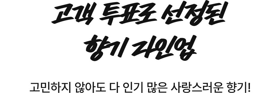 고객 투표로 선정된 향기 라인업