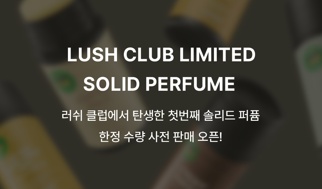 러쉬 클럽에서 탄생한 첫번째 솔리드 퍼퓸 한정 수량 사전 판매 오픈!