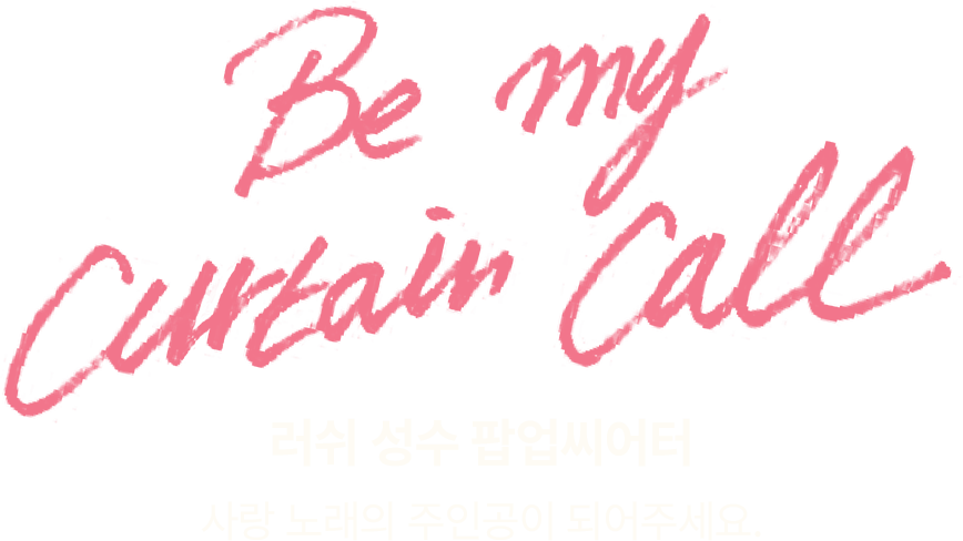 Be my curtain call/ 러쉬 성수 팝업씨어터 사랑의 노래의 주인공이 되어주세요.