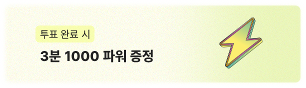 투표 완료 시 3분 1000 파워 증정