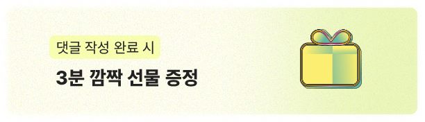 댓글 작성 완료 시 3분 깜짝 선물 증정