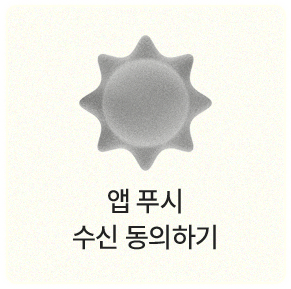 앱 푸시 수신 동의하기