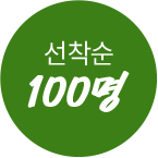 선착순 100명