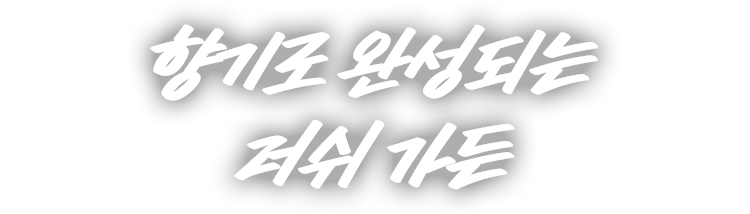 향기로 완성되는 러쉬 가든