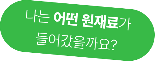 나는 어떤 원재료가 들어갔을까요?