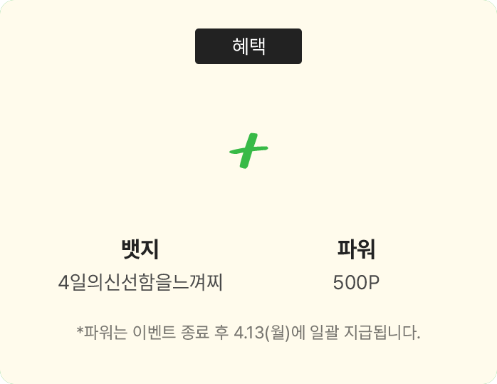 혜택 뱃지 4일의신선함을느껴찌 + 파워 500P