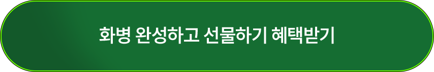 화병 완성하고 선물하기 혜택받기