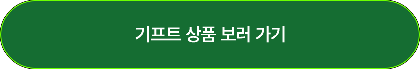 기프트 상품 보러가기