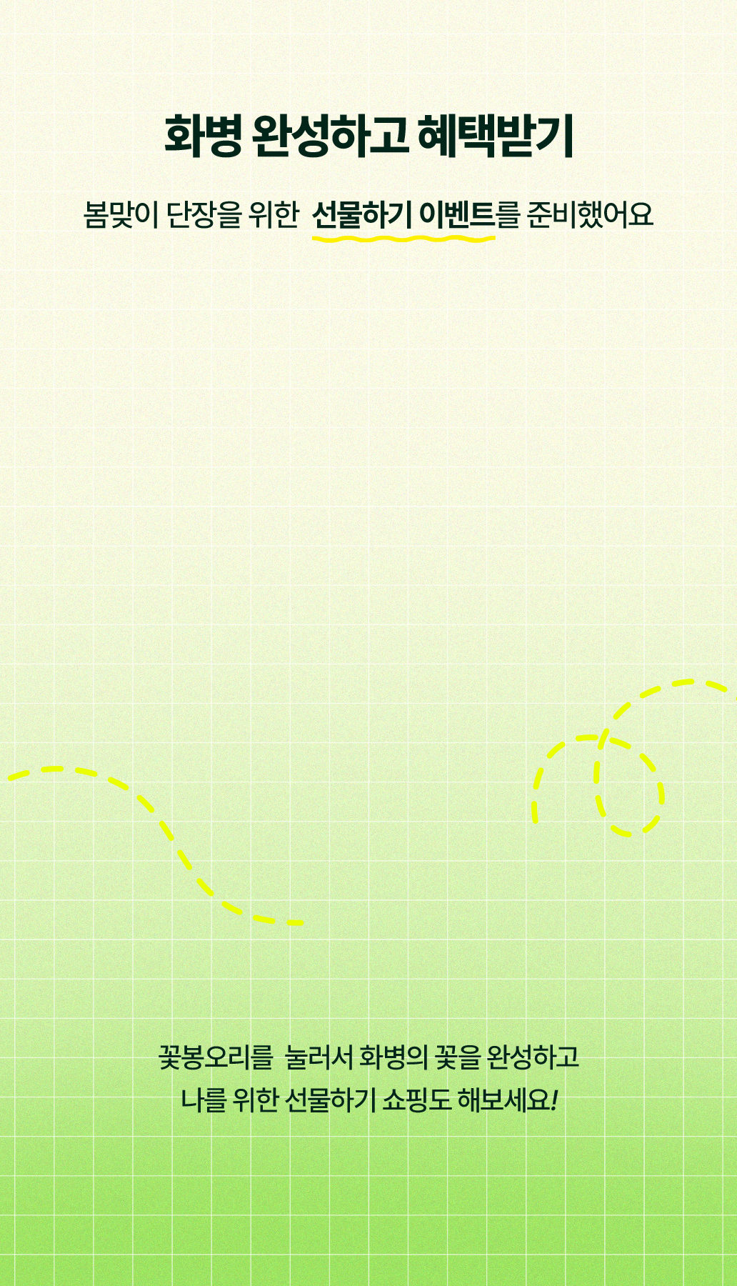 화병 완성하고 혜택받기/ 꽃봉오리를 눌러서 화병의 꽃을 완성하고 나를 위한 선물하기 쇼핑도 해보세요!