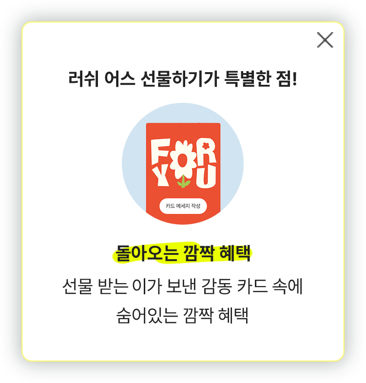 러쉬 어스 선물하기가 특별한 점