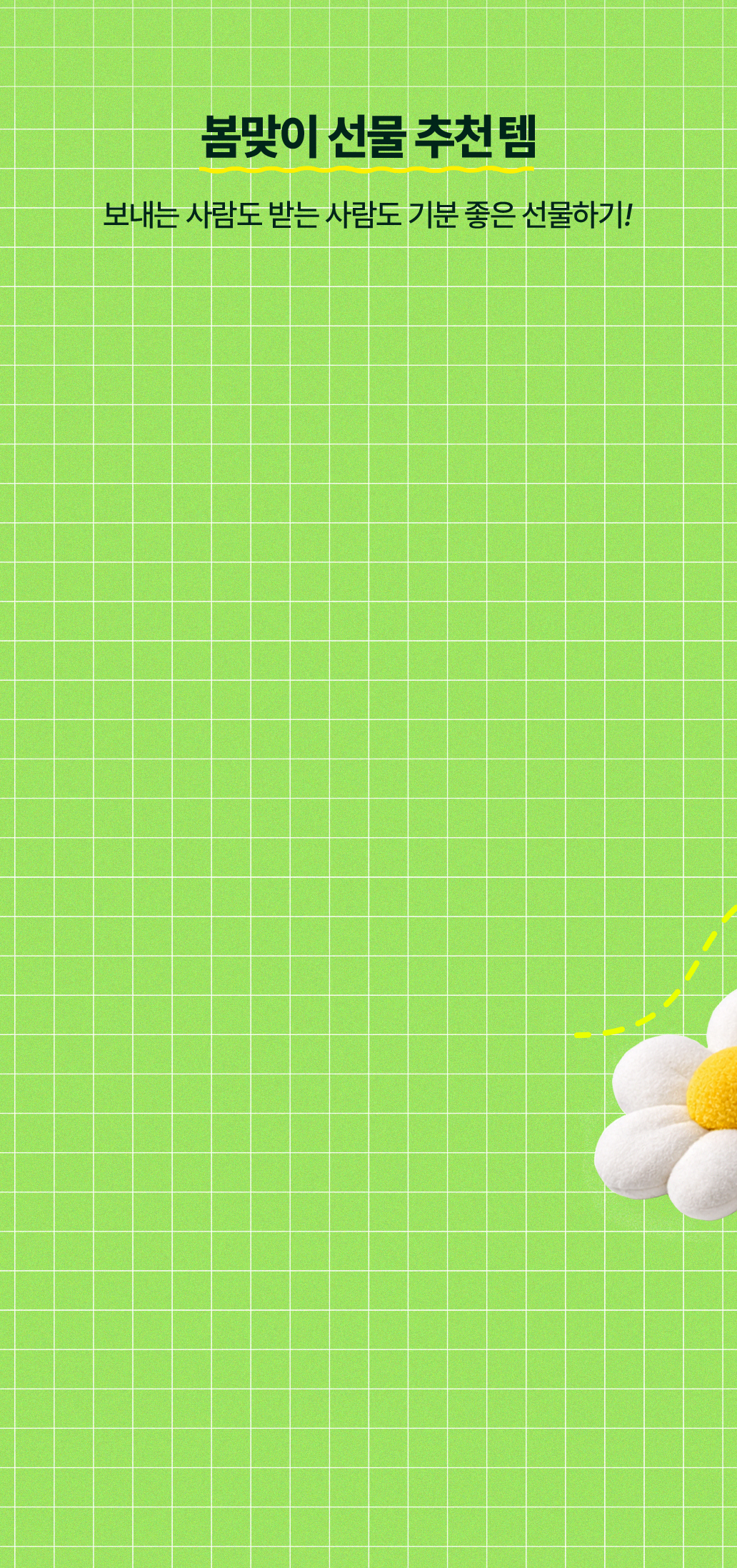 봄맞이 선물 추천템