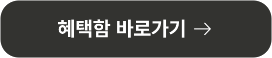 혜택함 바로가기