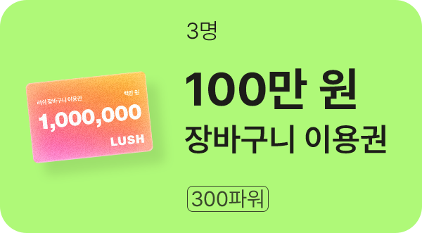 100만원 장바구니 이용권