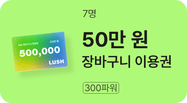 50만원 장바구니 이용권